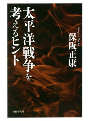 cover image of 太平洋戦争を考えるヒント